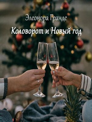 cover image of Коловорот и Новый год